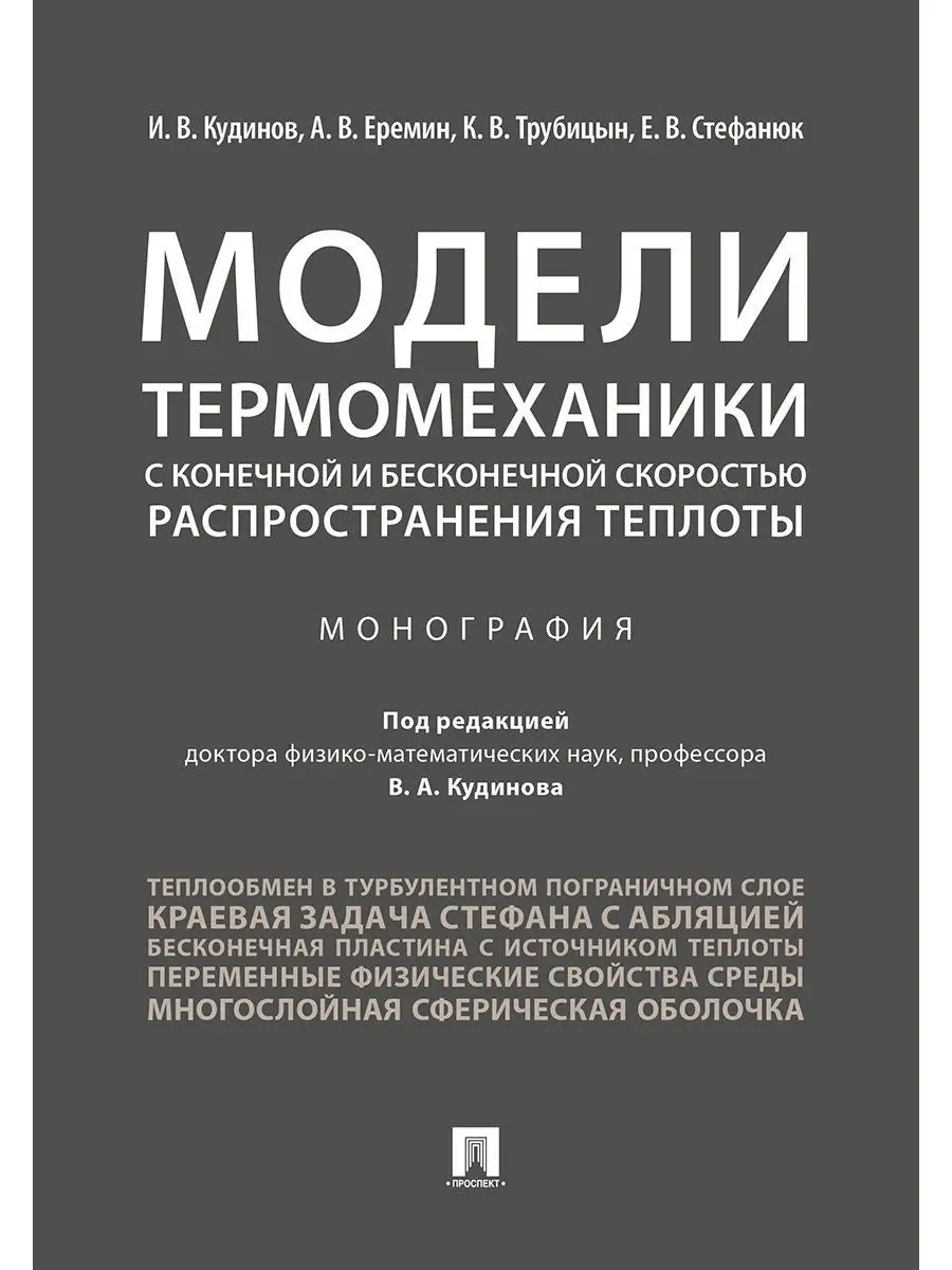 Модели термомеханики с конечной и беск. Проспект 9660634 купить за 410 ₽ в  интернет-магазине Wildberries