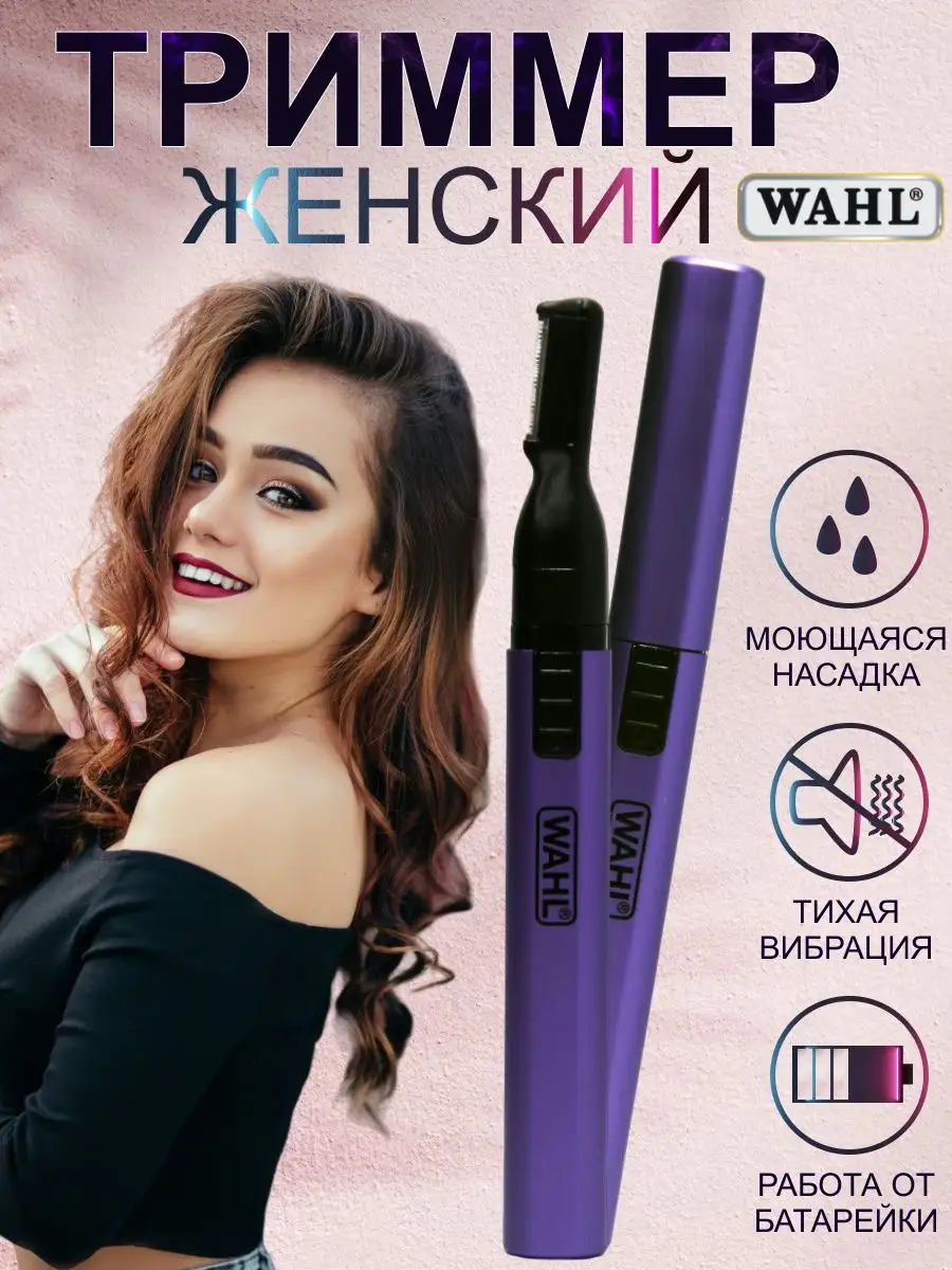 Триммер женский для бровей и бикини Wahl 5640-116 WAHL 9661457 купить в  интернет-магазине Wildberries