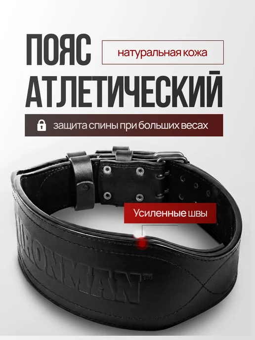IronMan Пояс атлетический широкий однослойный S, черный