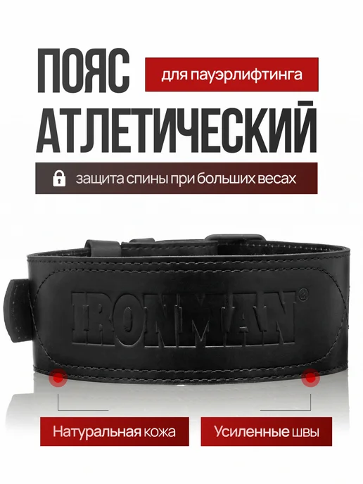 IronMan Пояс атлетический двухслойный для пауэрлифтинга S, черный
