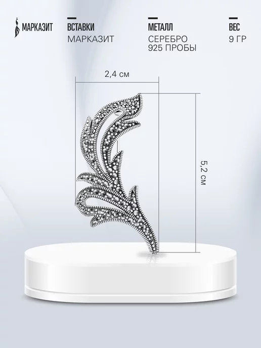 Пирит Брошь подвеска женская Ажур серебро 925 пробы Колос Марказит, серебристый, фото 5