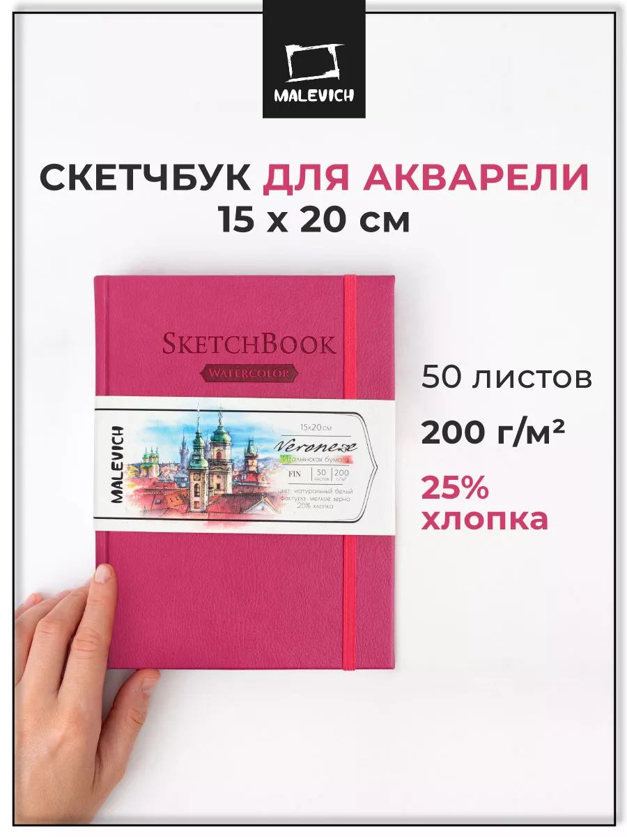 Блокноты для девочек , для акварели , 50 листов Малевичъ 9666921 купить за  833 ₽ в интернет-магазине Wildberries