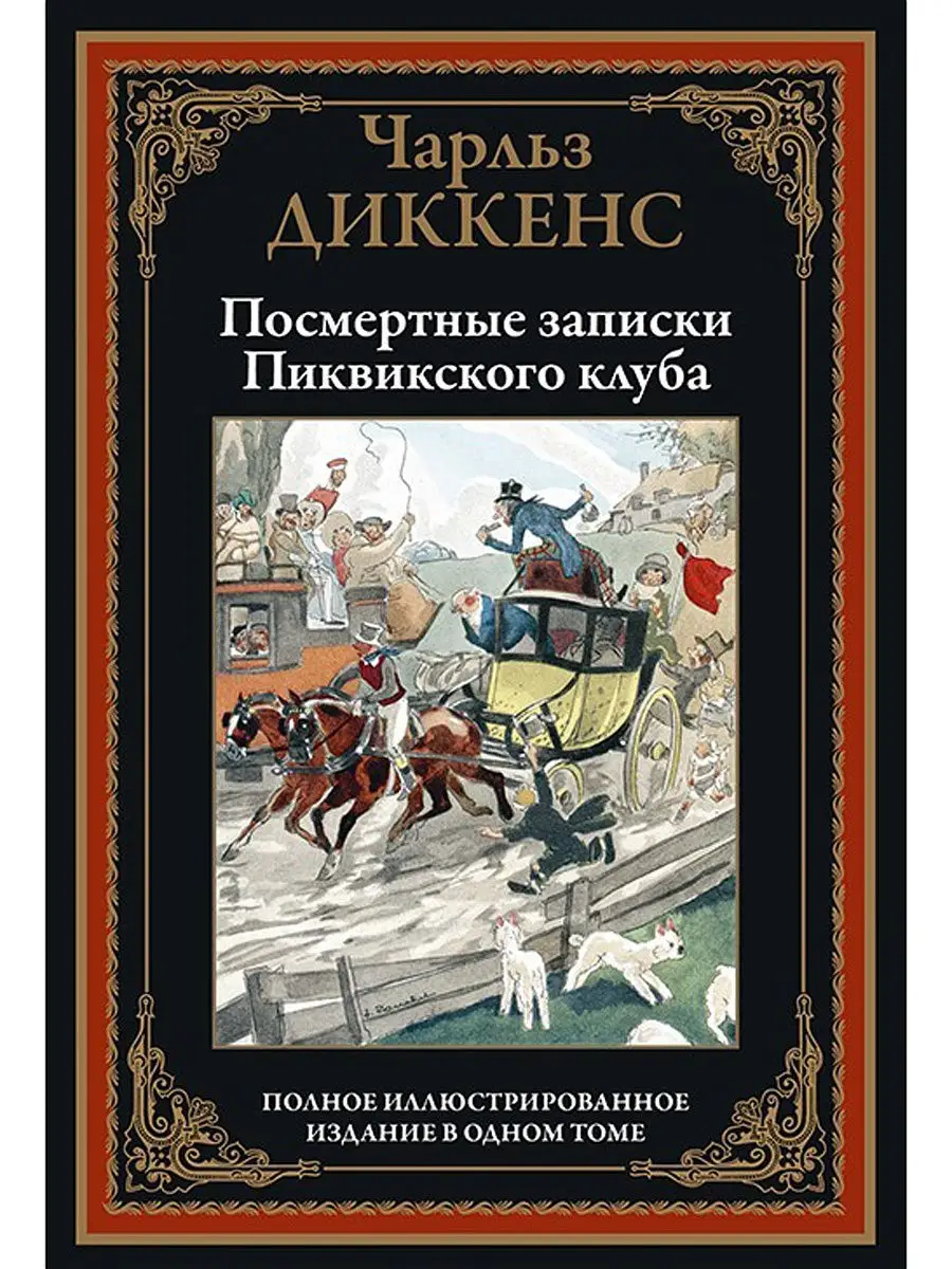 Диккенс. Посмертные записки Пиквикского клуба Издательство СЗКЭО 9666927  купить в интернет-магазине Wildberries