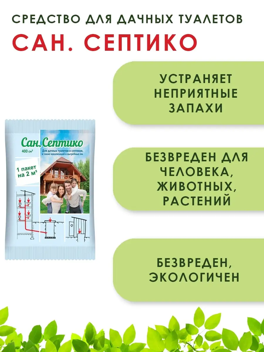 Препарат для дачных туалетов Сан.Септико Ваше хозяйство 9666929 купить в  интернет-магазине Wildberries