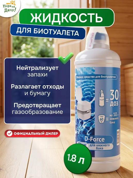 Ваше хозяйство. Жидкость для биотуалета нижний бачок D-Force Blue 1,8 л 758, 1,8 л
