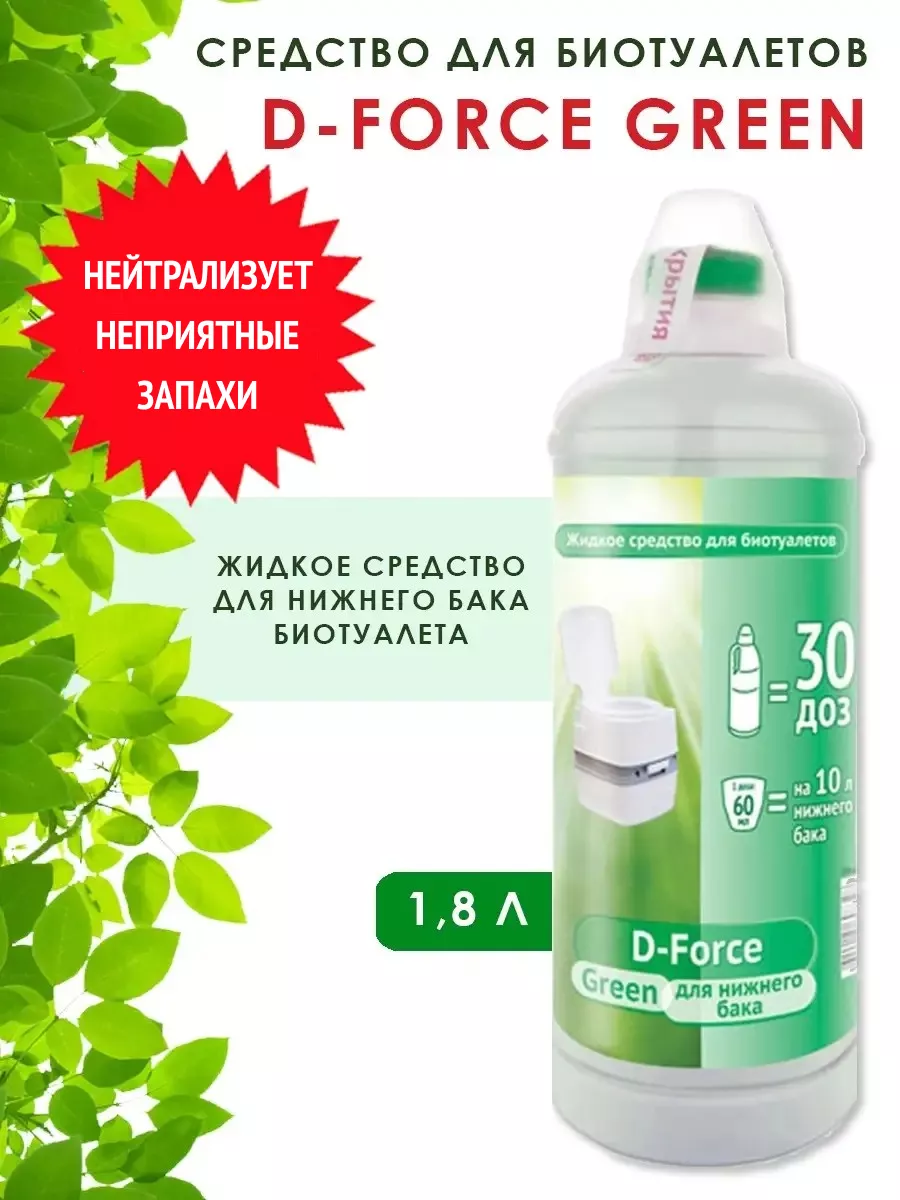 Средство для биотуалетов D-Force Green Ваше хозяйство 9666932 купить за 588  ₽ в интернет-магазине Wildberries