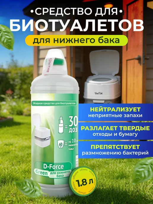 Ваше хозяйство. Средство для биотуалетов D-Force Green 1,8л 758, 1,8 л