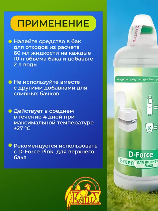 Ваше хозяйство. Средство для биотуалетов D-Force Green 1,8л 758, 1,8 л, фото 2