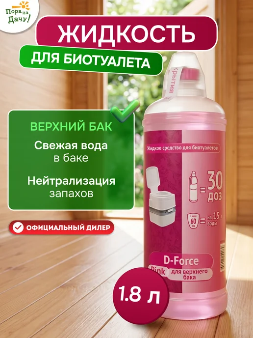 Ваше хозяйство. Жидкость для биотуалета в верхний бак D-Force Pink 1,8 л 609, 1,8 л