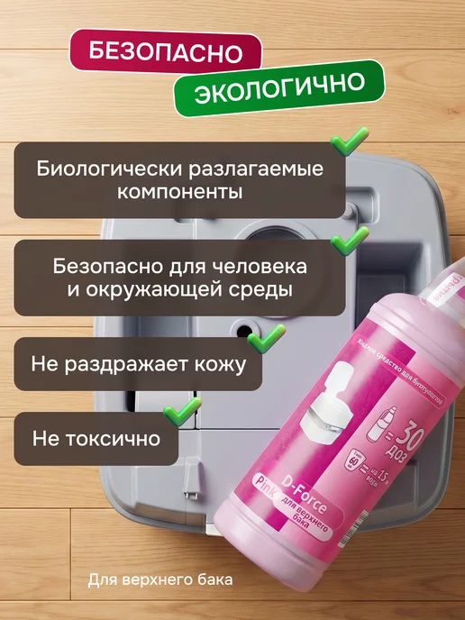 Ваше хозяйство. Жидкость для биотуалета в верхний бак D-Force Pink 1,8 л 609, 1,8 л, фото 3