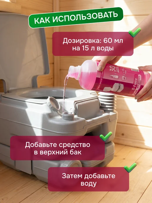 Ваше хозяйство. Жидкость для биотуалета в верхний бак D-Force Pink 1,8 л 609, 1,8 л, фото 4