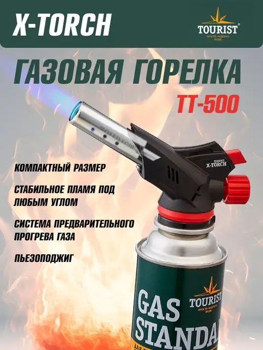 Tourist Горелка газовая X-TORCH TT-500, вариант