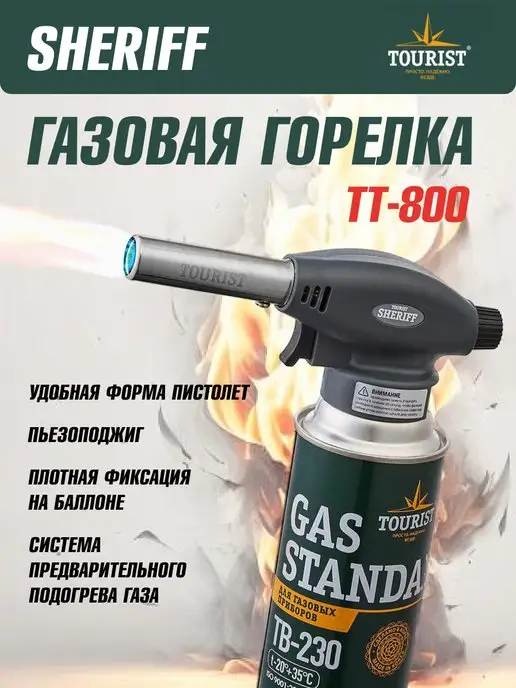 Tourist Горелка газовая с пьезоподжигом SHERIFF TT-800, черный