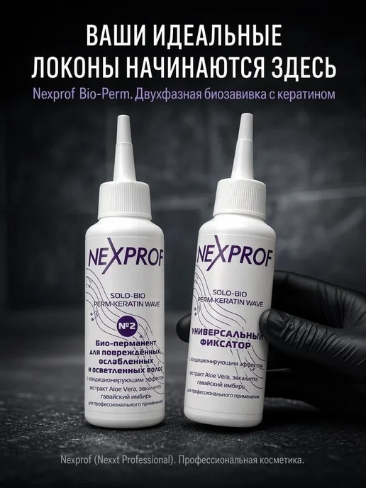 NEXXT Professional Набор, состав для химической био завивки волос 250 мл, 250 мл, фото 5