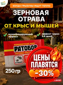 Отрава для мышей и крыс мумифицирующая 250 г 52