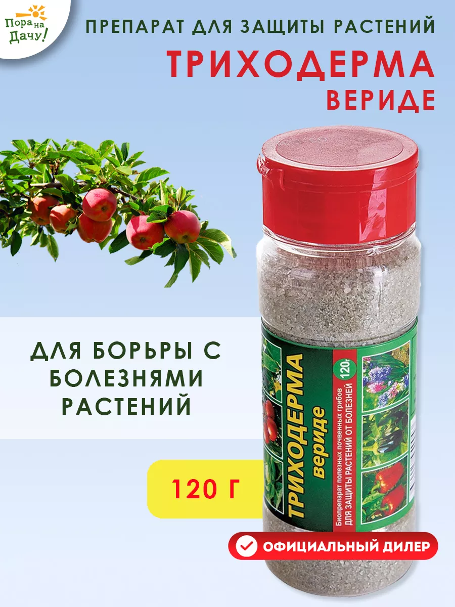 Триходерма вериде для растений 120г Ваше хозяйство 9667077 купить за 258 ₽  в интернет-магазине Wildberries