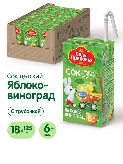 Сады Придонья Сок яблоко-виноград 0,125л (18шт), 125 мл, 18 шт