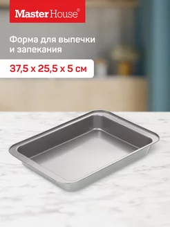 Форма для выпечки и запекания прямоугольная Master House 9670277 купить за 674 ₽ в интернет-магазине Wildberries