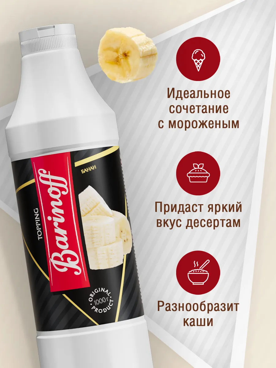 Топпинги Банан 1 кг Barinoff 9670333 купить за 403 ₽ в интернет-магазине  Wildberries