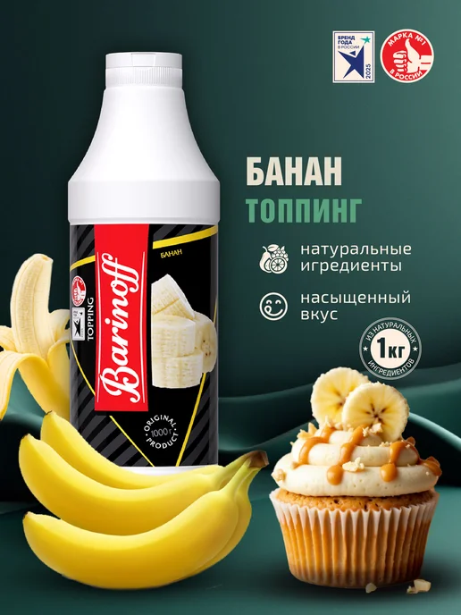 Barinoff Топпинг Банан для десертов и напитков 1 кг, 1 кг