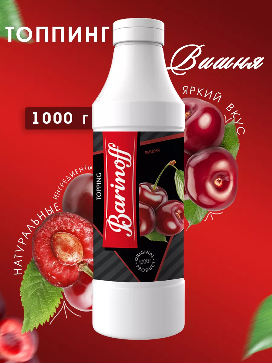 Топпинги Вишня 1кг Barinoff 9670334 купить за 320 ₽ в интернет-магазине  Wildberries