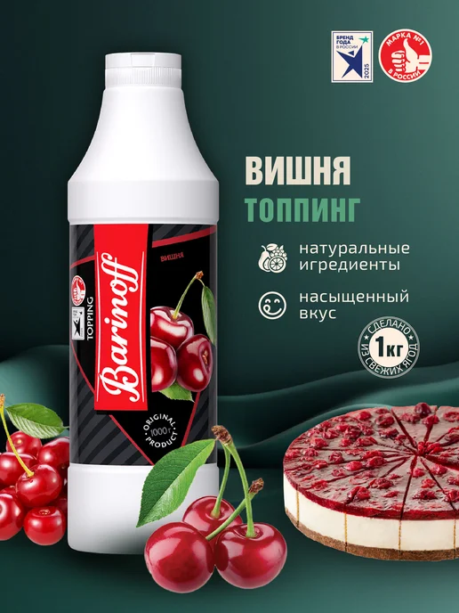 Barinoff Топпинг Вишня для десертов и напитков 1 кг, 1 кг