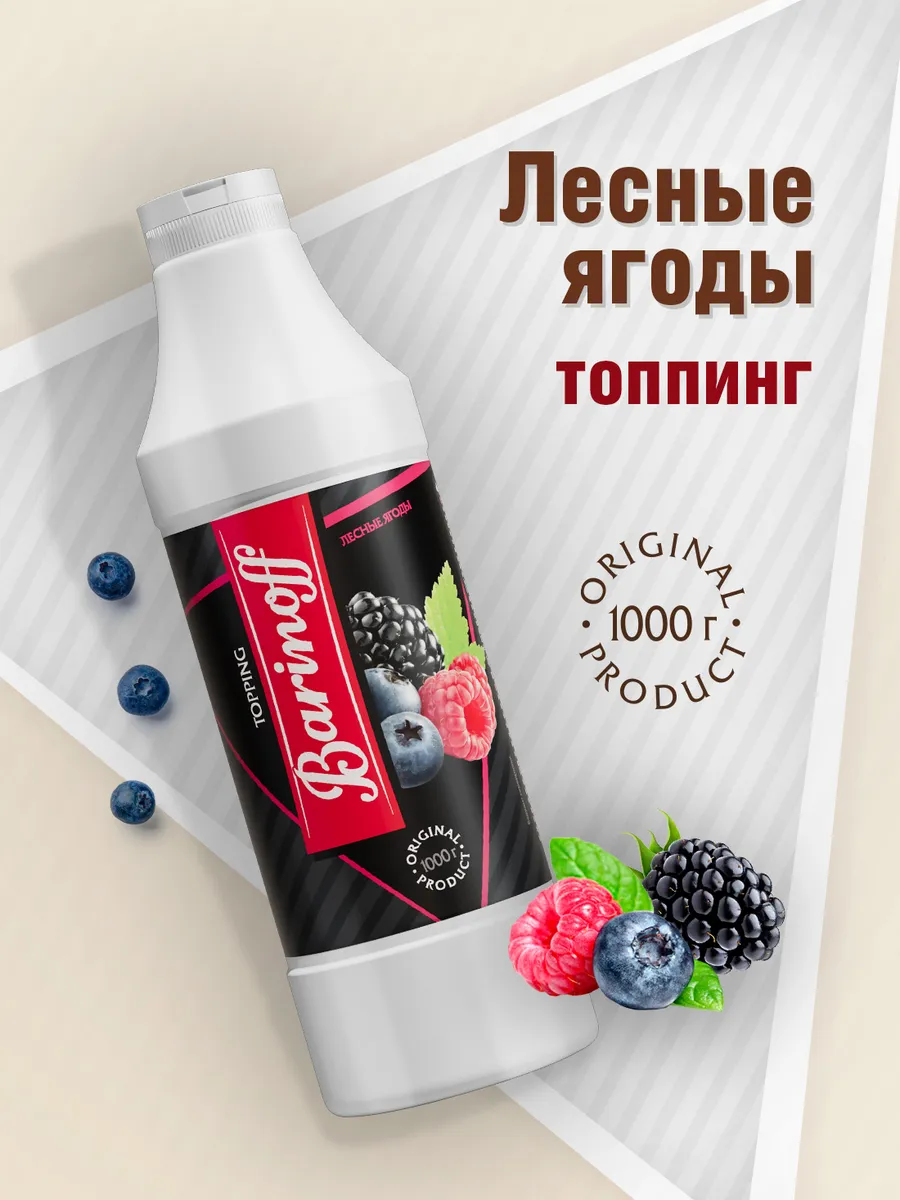 Топпинг Лесные ягоды 1 кг Barinoff 9670335 купить за 378 ₽ в  интернет-магазине Wildberries