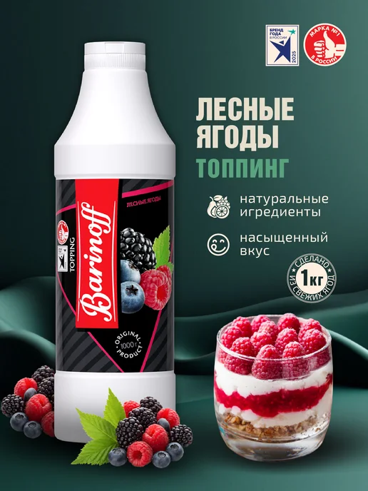 Barinoff Топпинг Лесные ягоды для десертов и напитков 1 кг, 1 кг