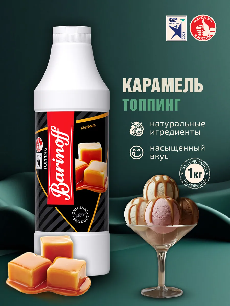Топпинг Карамель для мороженого и десертов 1кг