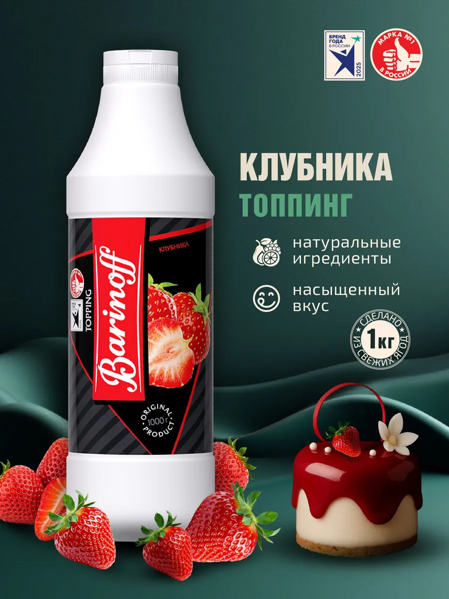 Топпинг Клубника для десертов и напитков 1кг