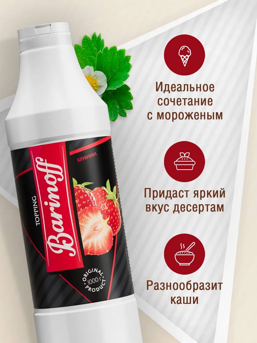 Топпинги Клубника 1 кг Barinoff 9670337 купить за 378 ₽ в интернет-магазине  Wildberries