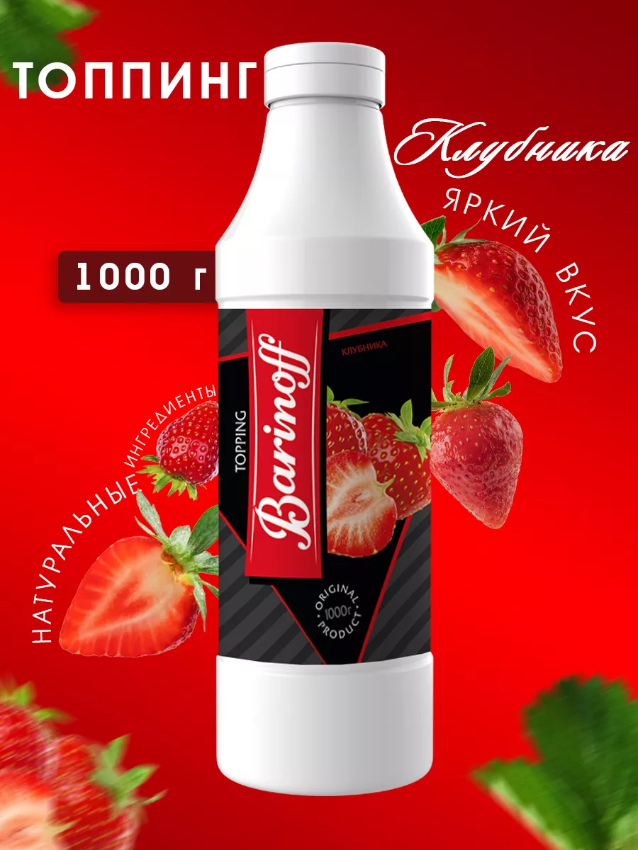 Топпинги Клубника 1 кг Barinoff 9670337 купить за 341 ₽ в интернет-магазине  Wildberries