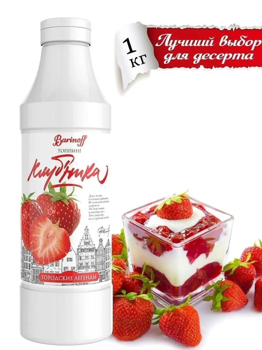 Топпинги Клубника 1 кг Barinoff 9670337 купить за 378 ₽ в интернет-магазине  Wildberries