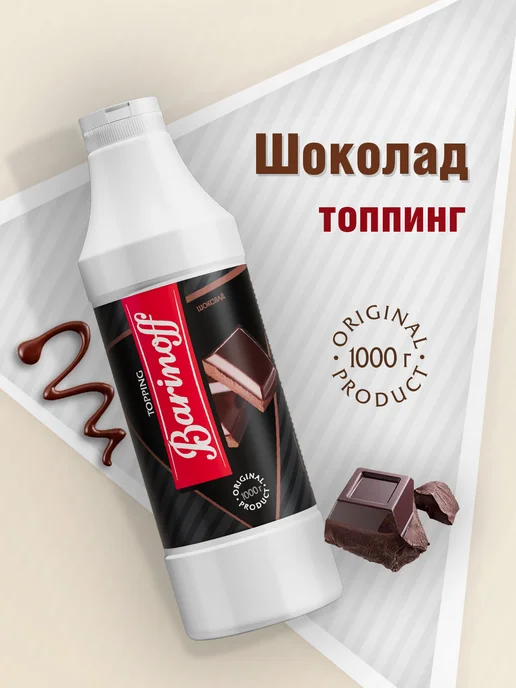 Топпинг Шоколадный для мороженого и десертов 1кг Barinoff