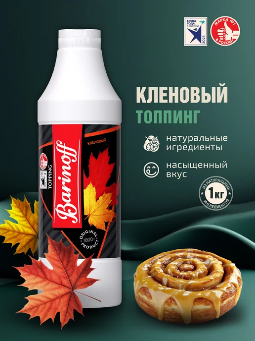 Barinoff Топпинг Кленовый для мороженого и десертов 1 кг, 1 кг