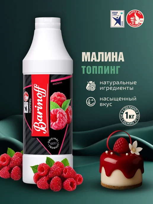 Barinoff Топпинг Малина для десертов и напитков 1кг, 1 кг