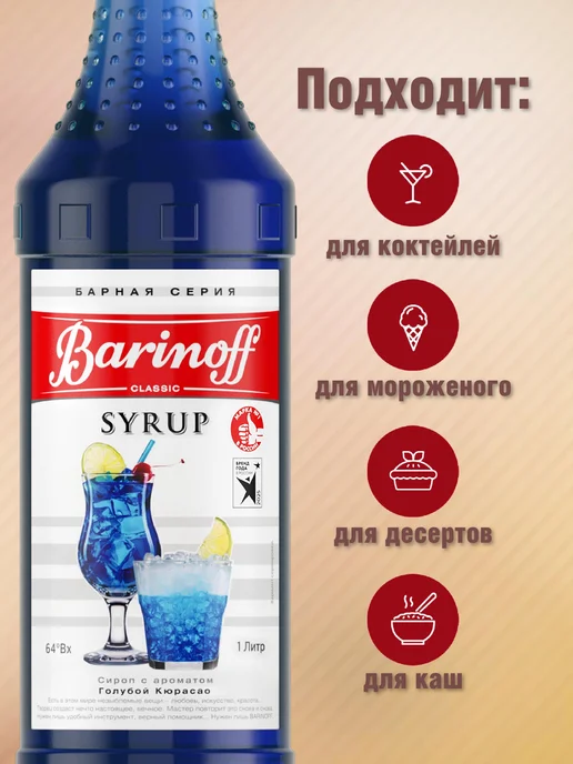 Barinoff Сироп Голубой Кюрасао для коктейлей и лимонадов 1л. стекло, 1 л, фото 2
