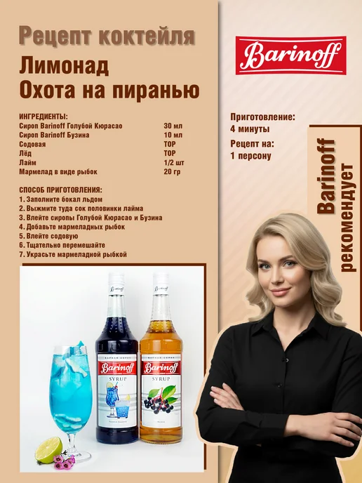 Barinoff Сироп Голубой Кюрасао для коктейлей и лимонадов 1л. стекло, 1 л, фото 5