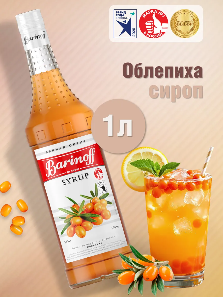 Сироп Облепиха для коктейлей и лимонадов 1л стекло