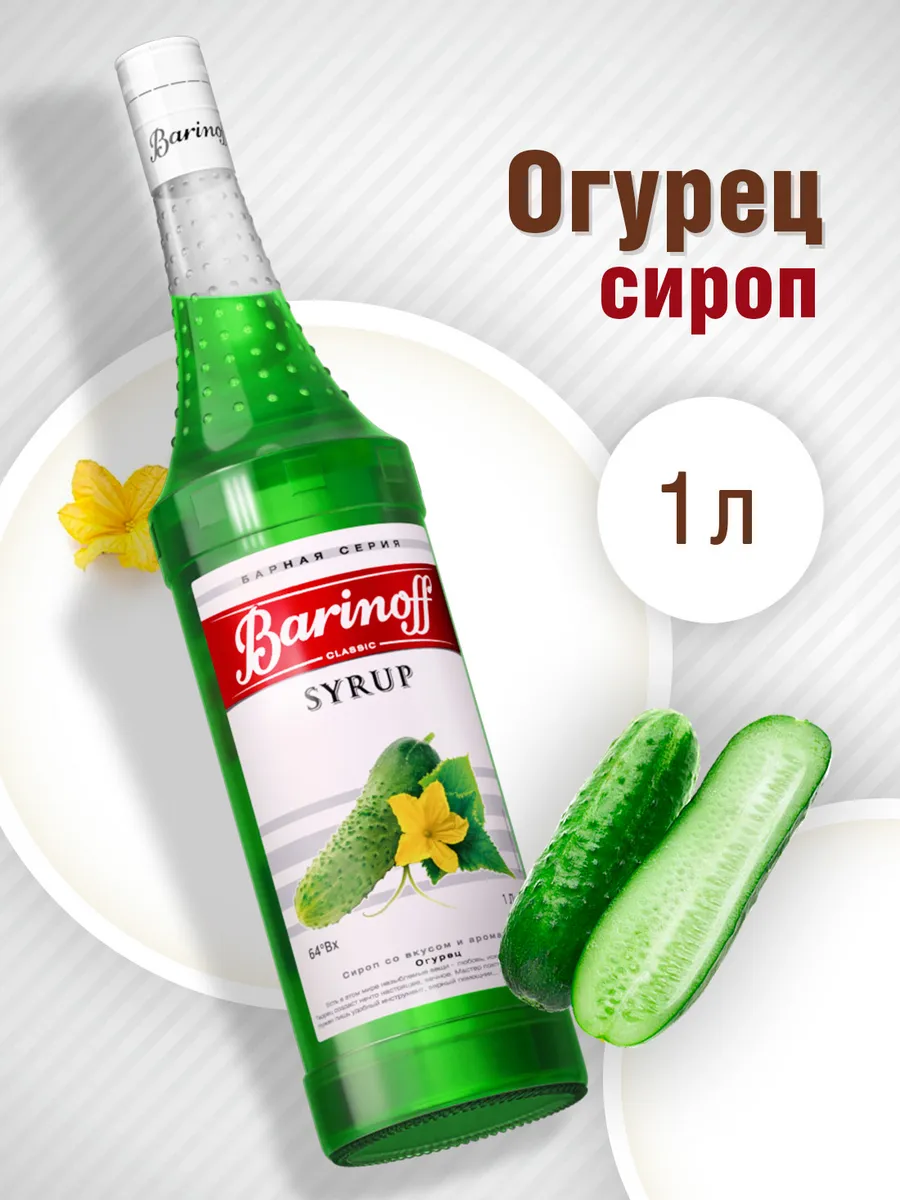 Сироп Огуречный для коктейлей Barinoff 9670365 купить за 355 ₽ в  интернет-магазине Wildberries