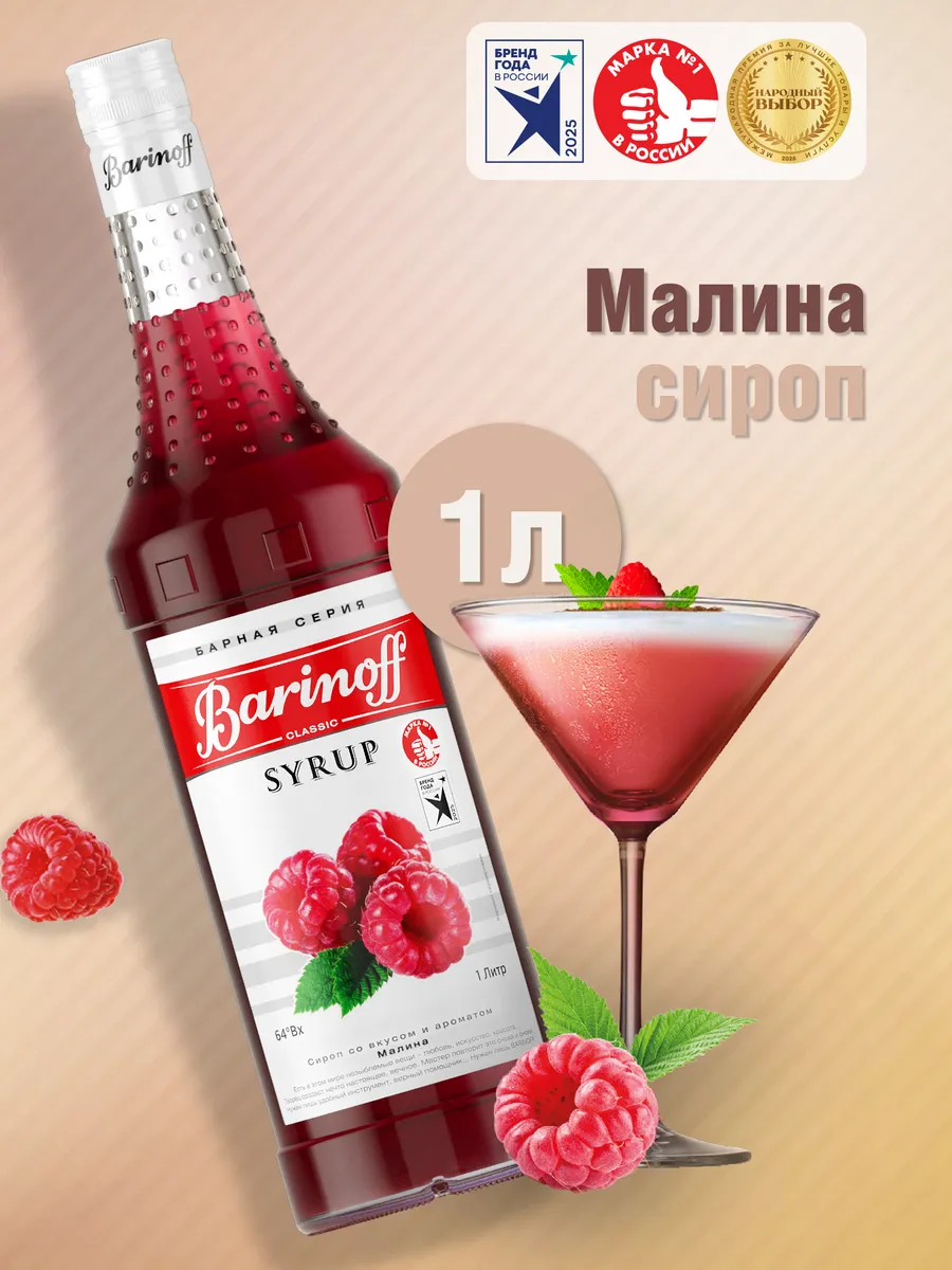 Сироп Малина для коктейлей и лимонадов 1 л стекло