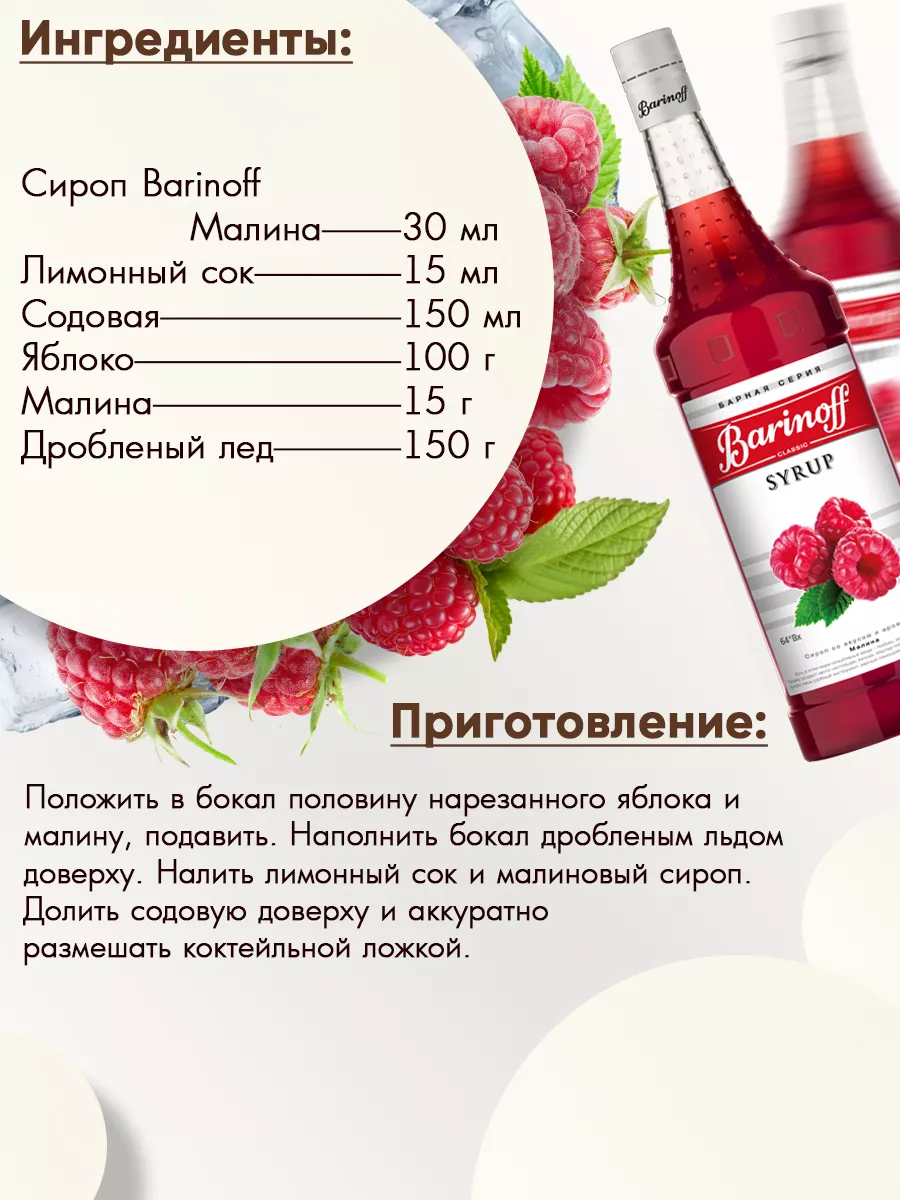 Сироп Малина для коктейлей Barinoff 9670373 купить за 355 ₽ в  интернет-магазине Wildberries