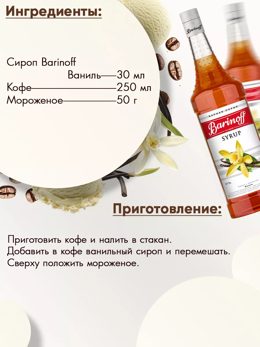 Сироп Ваниль для кофе Barinoff 9670377 купить за 418 ₽ в интернет-магазине  Wildberries