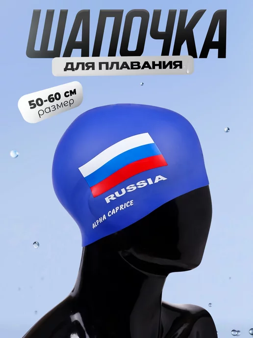 Alpha Caprice Шапочка для плавания, для бассейна взрослая РОССИЯ 2 синяя, синий
