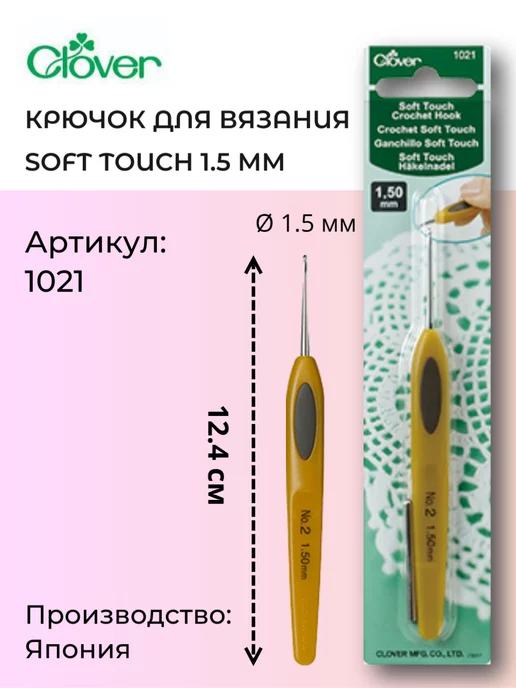 Clover Крючок для вязания 1021 Soft Touch 1,5 мм