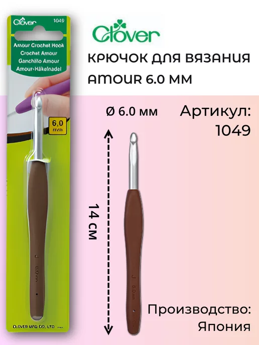 Купить крючок Clover Soft Touch в Минске Беларуси