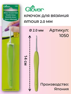 Крючок для вязания 1050 Amour 2.0 мм Clover 9674607 купить за 876 ₽ в интернет-магазине Wildberries