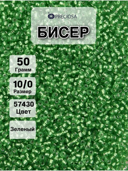 Preciosa Бисер чешский размер 10 0 вес 50 гр, 50 г