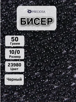 Бисер чешский размер 10/0 вес 50 гр. PRECIOSA 9675257 купить за 206 ₽ в интернет-магазине Wildberries