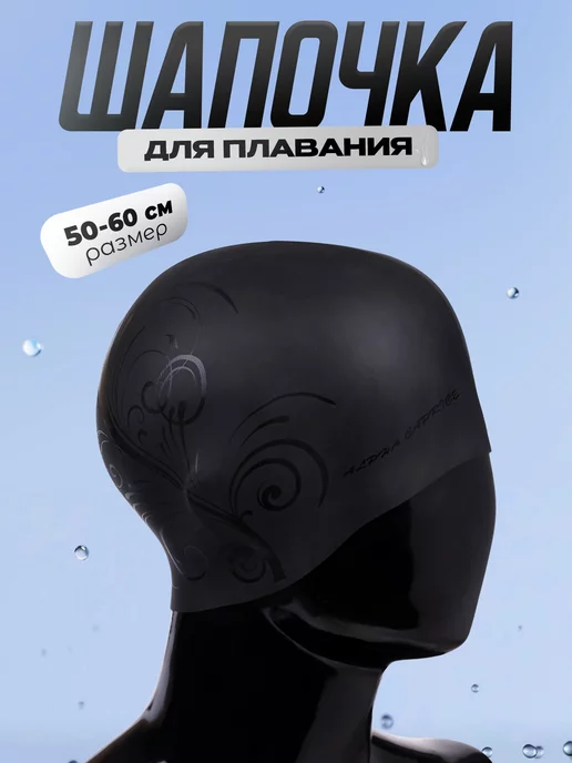 Alpha Caprice Шапочка для плавания, бассейна взрослая с рисунком CF-5 14, черный
